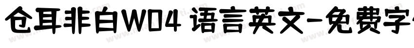 仓耳非白W04 语言英文字体转换